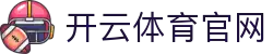 开云 (中国)官网 - 官方认证体育娱乐平台入口